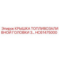 HC61475000 КРЫШКА ТОПЛИВОЗАЛИВНОЙ ГОЛОВКИ 3 Epiroc