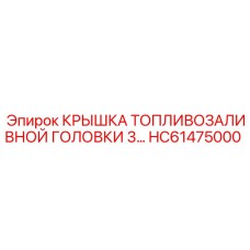 HC61475000 КРЫШКА ТОПЛИВОЗАЛИВНОЙ ГОЛОВКИ 3 Epiroc