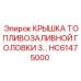 Оригинальная крышка для топливного бака HC61475000