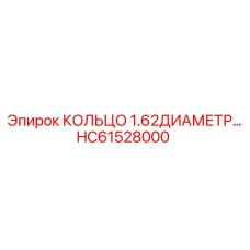 HC61528000 КОЛЬЦО 1.62ДИАМЕТР Epiroc
