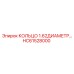 HC61528000 КОЛЬЦО 1.62ДИАМЕТР Epiroc