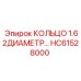HC61528000 КОЛЬЦО 1.62ДИАМЕТР Epiroc