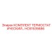 КОМПЛЕКТ ТЕРМОСТАТИЧЕСКИЙ HC61535686 Epiroc