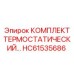 КОМПЛЕКТ ТЕРМОСТАТИЧЕСКИЙ HC61535686 Epiroc