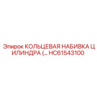 HC61543100 КОЛЬЦЕВАЯ НАБИВКА ЦИЛИНДРА Epiroc