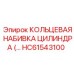 HC61543100 КОЛЬЦЕВАЯ НАБИВКА ЦИЛИНДРА Epiroc