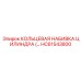 HC61543800 КОЛЬЦЕВАЯ НАБИВКА ЦИЛИНДРА Epiroc