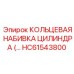 HC61543800 КОЛЬЦЕВАЯ НАБИВКА ЦИЛИНДРА Epiroc