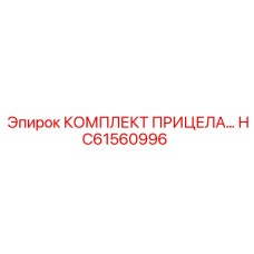 КОМПЛЕКТ ПРИЦЕЛА HC61560996 Epiroc
