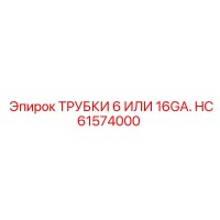 HC61574000 ТРУБКИ 6 ИЛИ 16GA. Epiroc