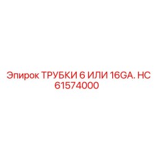 Трубки Epiroc HC61574000 диаметром 6 или 16GA в гидравлических системах