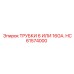 Трубки Epiroc HC61574000 диаметром 6 или 16GA в гидравлических системах