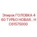 Новая турбо головка производителя Epiroc артикул HC61575000