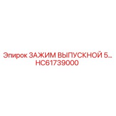 Термостойкий зажим выпускной системы 5 бар HC61739000 Epiroc