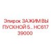 Термостойкий зажим выпускной системы 5 бар HC61739000 Epiroc