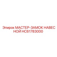 HC61783000 МАСТЕР-ЗАМОК НАВЕСНОЙ Epiroc