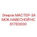 HC61783000 МАСТЕР-ЗАМОК НАВЕСНОЙ Epiroc