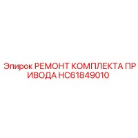 РЕМОНТ КОМПЛЕКТА ПРИВОДА HC61849010 Epiroc