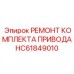 РЕМОНТ КОМПЛЕКТА ПРИВОДА HC61849010 Epiroc