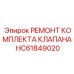 РЕМОНТ КОМПЛЕКТА КЛАПАНА HC61849020 Epiroc