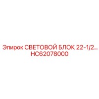 HC62078000 СВЕТОВОЙ БЛОК 22-1/2 Epiroc