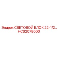 HC62078000 СВЕТОВОЙ БЛОК 22-1/2 Epiroc