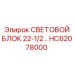 HC62078000 СВЕТОВОЙ БЛОК 22-1/2 Epiroc