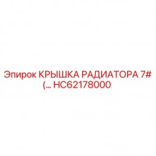 Оригинальная крышка радиатора HC62178000