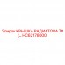 Оригинальная крышка радиатора HC62178000
