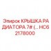 Оригинальная крышка радиатора HC62178000