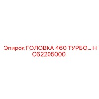 HC62205000 ГОЛОВКА 460 ТУРБО… Epiroc
