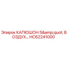 HC62241000 КАПЮШОН 5