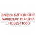HC62241000 КАПЮШОН 5