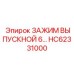 Высокотемпературный зажим выпускной системы 6 бар HC62331000 Epiroc