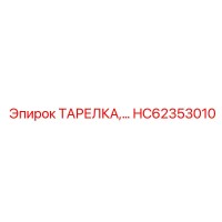 HC62353010 ТАРЕЛКА Epiroc