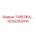 HC62353010 ТАРЕЛКА Epiroc