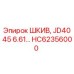ШКИВ JD4045 6.61 HC62356000 от Epiroc
