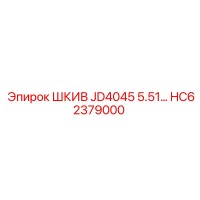 ШКИВ JD4045 5.51 HC62379000 от Epiroc