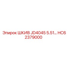 ШКИВ JD4045 5.51 HC62379000 от Epiroc