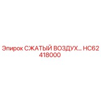 HC62418000 СЖАТЫЙ ВОЗДУХ… от Epiroc