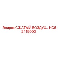 HC62419000 СЖАТЫЙ ВОЗДУХ… от Epiroc