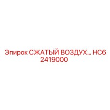 HC62419000 СЖАТЫЙ ВОЗДУХ… от Epiroc