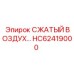 HC62419000 СЖАТЫЙ ВОЗДУХ… от Epiroc