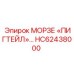 HC62438000 МОРЗЕ «ПИГТЕЙЛ» Epiroc
