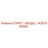 HC62465000 ШТИФТ, ГНЕЗДО Epiroc