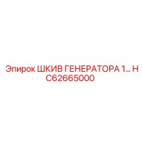 ШКИВ ГЕНЕРАТОРА HC62665000 от Epiroc