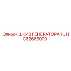 ШКИВ ГЕНЕРАТОРА HC62665000 от Epiroc