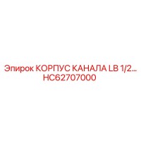 HC62707000 КОРПУС КАНАЛА LB 1/2 Epiroc