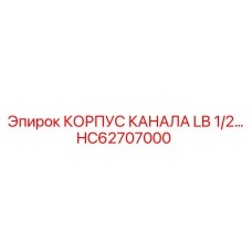 HC62707000 КОРПУС КАНАЛА LB 1/2 Epiroc