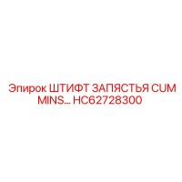 HC62728300 ШТИФТ ЗАПЯСТЬЯ CUMMINS Epiroc
